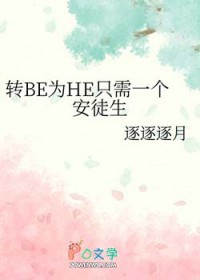 [����] תBEΪHEֻ��һ����ͽ��