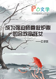 ��Ϊǿ������ʦ����¯���ĺϻ�����Ů